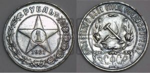 1 рубль 1921 года 