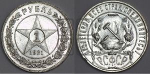 1 рубль 1921 года 