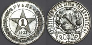 1 рубль 1922 года 