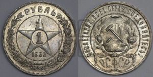 1 рубль 1922 года 