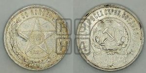 50 копеек 1922 года 