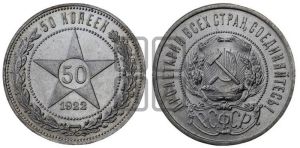 50 копеек 1922 года 