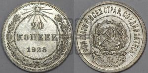 20 копеек 1923 года 