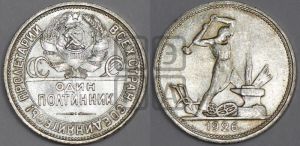 полтинник 1926 года 