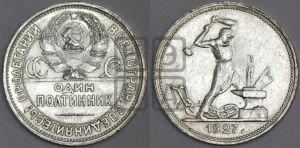 полтинник 1927 года 