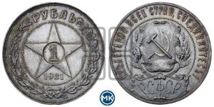 1 рубль 1921 года 