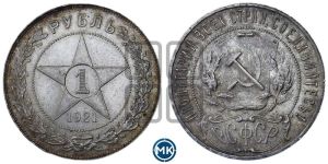 1 рубль 1921 года 