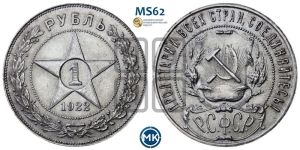 1 рубль 1922 года 
