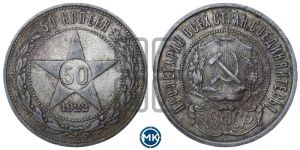 50 копеек 1922 года 