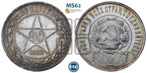50 копеек 1922 года 