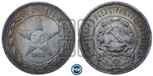 50 копеек 1922 года 