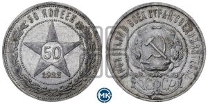 50 копеек 1922 года 