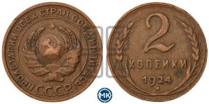 2 копейки 1924 года 