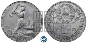 полтинник 1925 года 