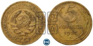 5 копеек 1927 года 