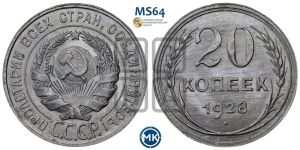 20 копеек 1928 года 