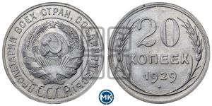 20 копеек 1929 года 