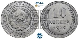 10 копеек 1929 года 