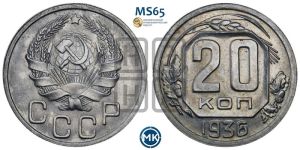20 копеек 1936 года 