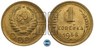 1 копейка 1938 года 