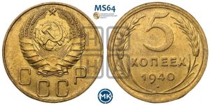 5 копеек 1940 года 