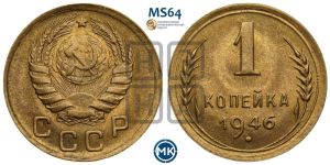 1 копейка 1946 года 