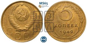 5 копеек 1949 года 