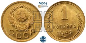 1 копейка 1949 года 