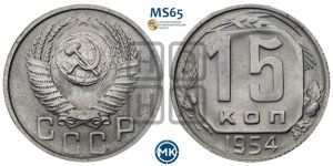 15 копеек 1954 года 