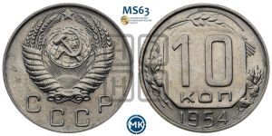 10 копеек 1954 года 