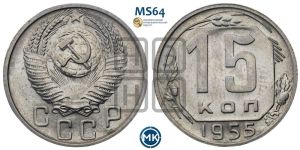 15 копеек 1955 года 