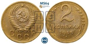 2 копейки 1955 года 