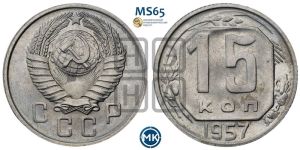 15 копеек 1957 года 