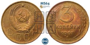 3 копейки 1957 года 