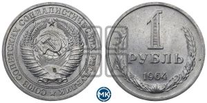1 рубль 1964 года 