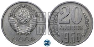 20 копеек 1966 года 