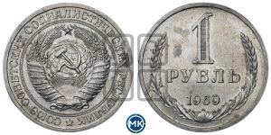 1 рубль 1969 года 
