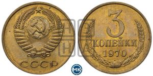 3 копейки 1970 года 