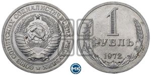 1 рубль 1972 года 