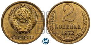 2 копейки 1972 года 
