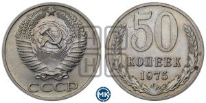 50 копеек 1975 года 