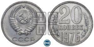 20 копеек 1976 года 