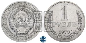 1 рубль 1978 года 