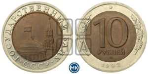 10 рублей 1992 года 