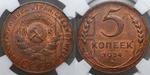 5 копеек 1924 года 