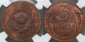 3 копейки 1924 года 