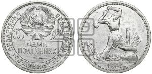 полтинник 1925 года 