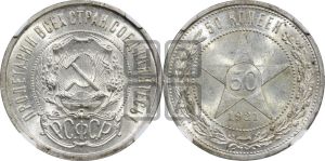 50 копеек 1921 года 