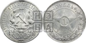 1 рубль 1921 года 