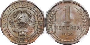 1 копейка 1924 года (серп в полюсе)